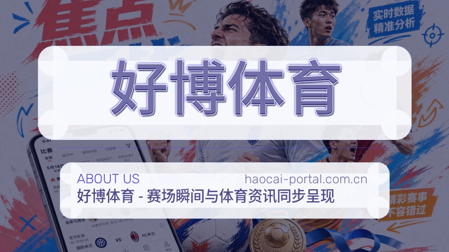 好博体育关于我们模块图